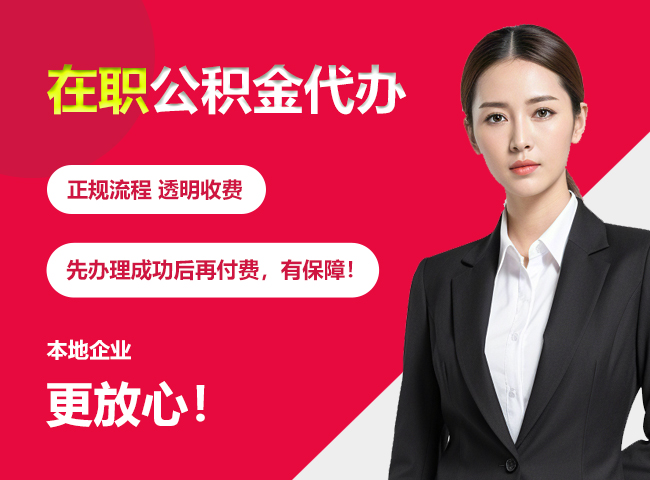 濠江在职公积金提取代办